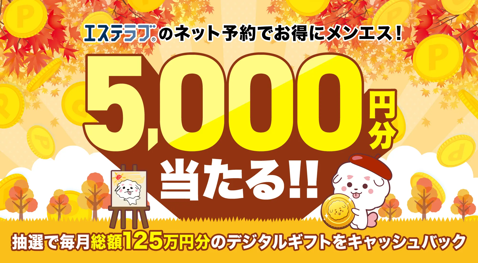 【エステラブ予約】5000円キャッシュバックチャンス💰